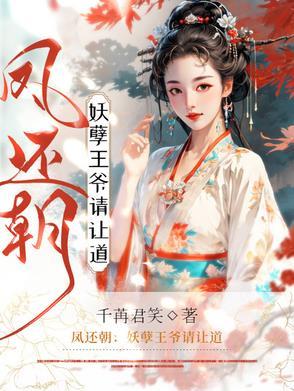 妖孽王爷请让道讲的什么