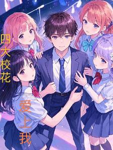 四大校花雨微