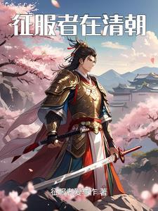 征服者是哪些