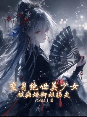 变成绝美少女依然战力无敌免费阅读