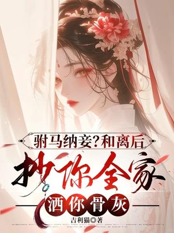 和离后附马悔不当初