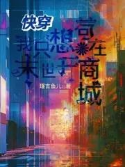 末世我只想苟活