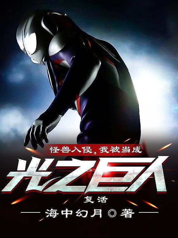 怪兽入侵人类和怪物合体漫画
