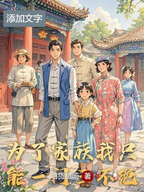 为了家族牺牲自己