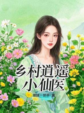 逍遥乡村神医