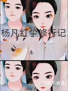 红尘修炼是什么意思