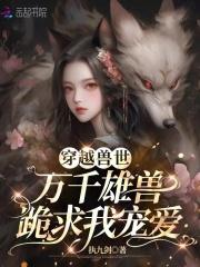 恶雌霸道十个兽夫都不够 免费阅读