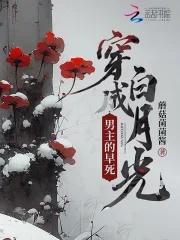 穿成男主的早死白月光和男配在一起了