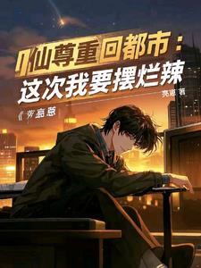 红尘都市 全本