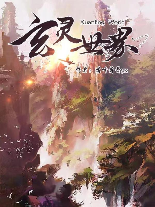 玄灵大陆百度百科