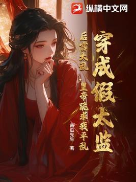 穿越变成假太监
