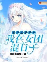 变身之那些年我在女团混日子 第六十四章