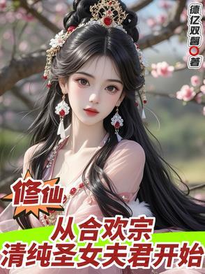 合欢宗女修重生五次