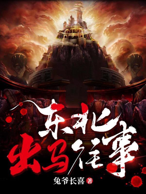 东北出马实录真的假的