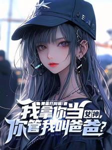 教授家的小可爱讲的什么