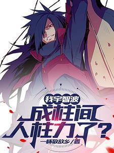 火影我姓宇智波