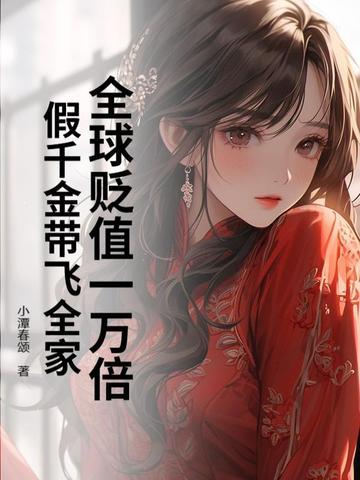 假千金带飞全家全集txt