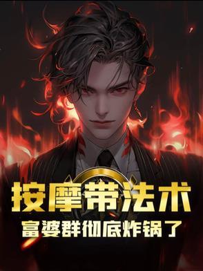 富婆遇上男按摩技师是第几集