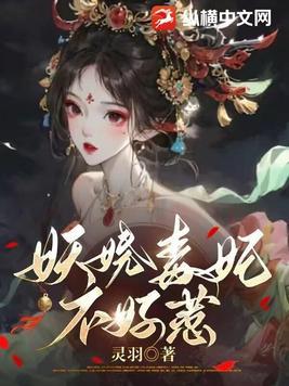 妖娆毒妃txt