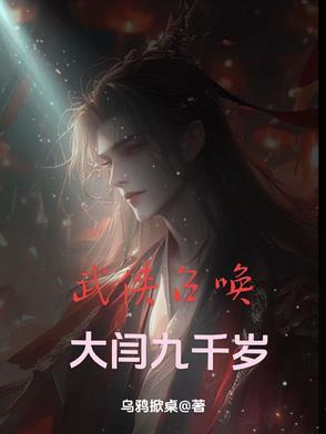 武侠召唤之