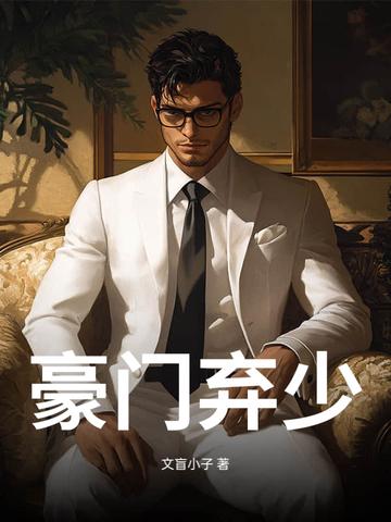 豪门弃少顾瀚
