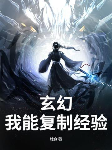 玄幻我能复制天赋