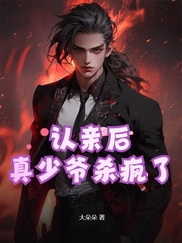 认亲后真少爷杀疯了动画