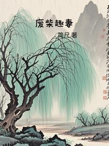 废柴免费