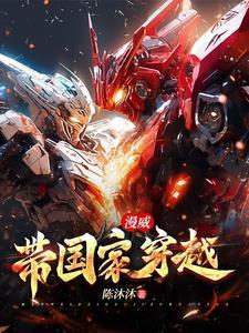 漫威之华夏不可辱