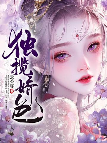 独揽娇色 云苓客