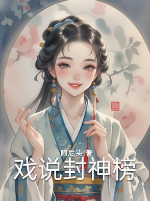 封神榜解说视频