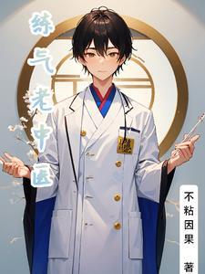 练气有人成功吗