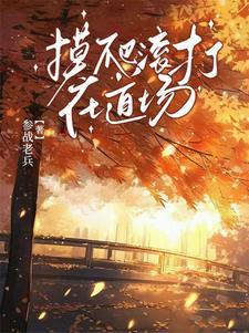 摸滚打爬还是摸爬滚打