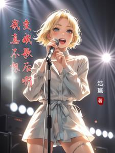 我真不想变成女孩子