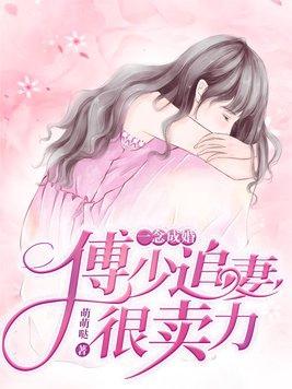一念成婚傅少宠妻无极限