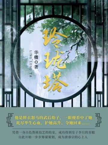 玲珑塔是谁的法宝