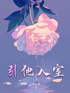引君入室