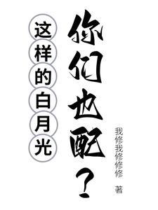 白月光怎么说