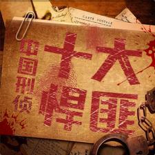 中国至今未破的十大悬案