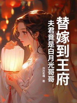 替嫁后成了夫君心尖宠酒窝动人