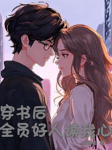 穿书后所有人爱上我