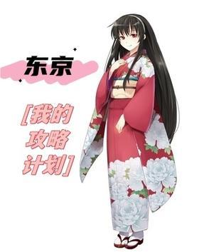 东京攻略免费高清版