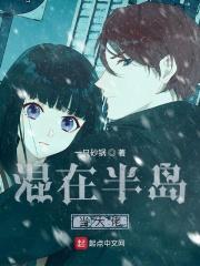 混在半岛当大佬txt