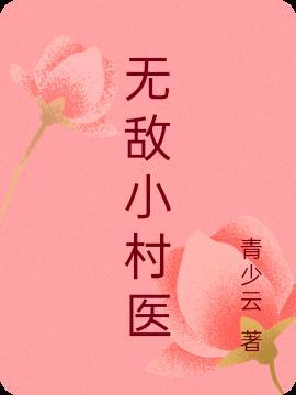 无敌小村医谢逍遥
