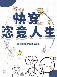 快穿完结推荐1v1