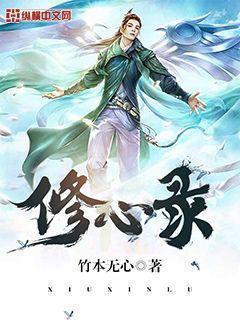 修心录修炼等级划分
