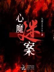 心魔第一章密码
