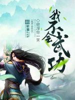 我不会武功全部人物介绍