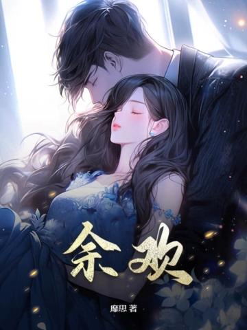 余欢水最后是幻想吗
