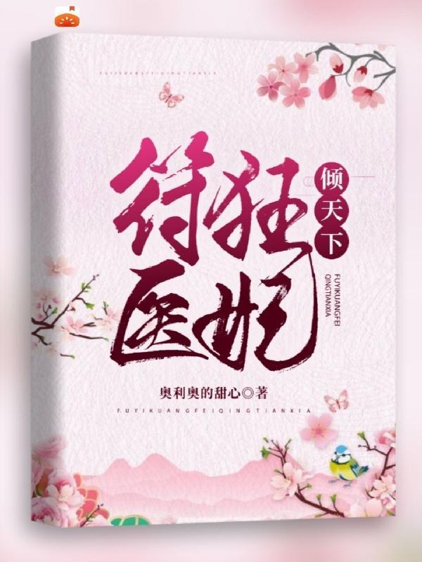 狂妃医天下
